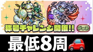 【明日から】くるぞ！やるぞ！ドット称号チャレンジうおおおおおおおおおおおおお🔥【パズドラ】