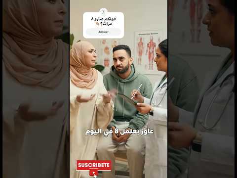 يا دكتورة جوزي ما بيشبعش عاوز ٨ مرات في اليوم 😂😂