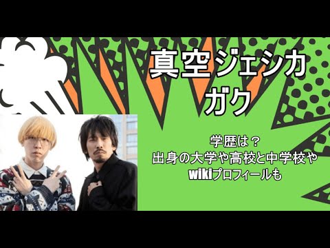 真空ジェシカのガクの学歴は？出身の大学や高校と中学校やwikiプロフィールも