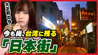 台北に今でも残る日本「日本街」として栄えた大正町の現状を紹介します