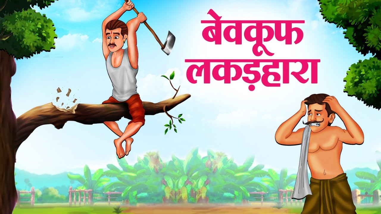बेवकूफ लकड़हारा | Hindi Kahaniya | Moral Stories | Bedtime Stories | Story In Hindi
