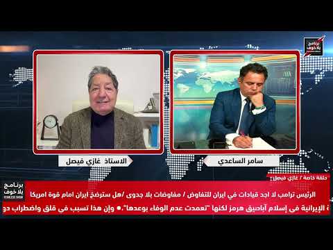 #بلاخوف/ في العراق رئيس وزراء جديد وبموافقة امريكية؟ وفي ايران سيعود القصف العسكري بعد ثلاثة ايام ؟