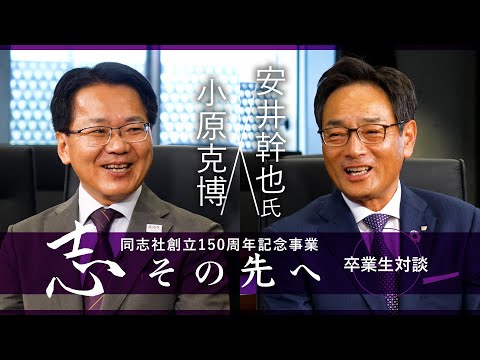 志その先へ　卒業生・修了生対談　人間力を軸に地域と共に歩む　金融界を生き抜く同志社人の志