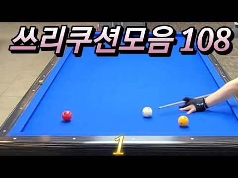 쓰리쿠션모음 20240712  #쓰리쿠션 #billiards #당구