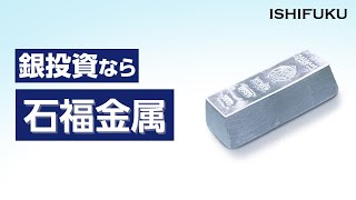 銀の投資なら石福金属！