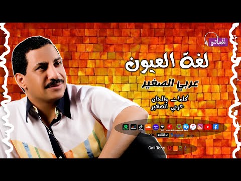 لغة العيون عربي الصغير