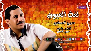 كلمات اغنية لغة العيون عربي الصغير