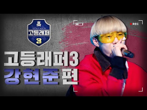 [#다시보는_고등래퍼3] 강현준(릴타치) 랩 모음