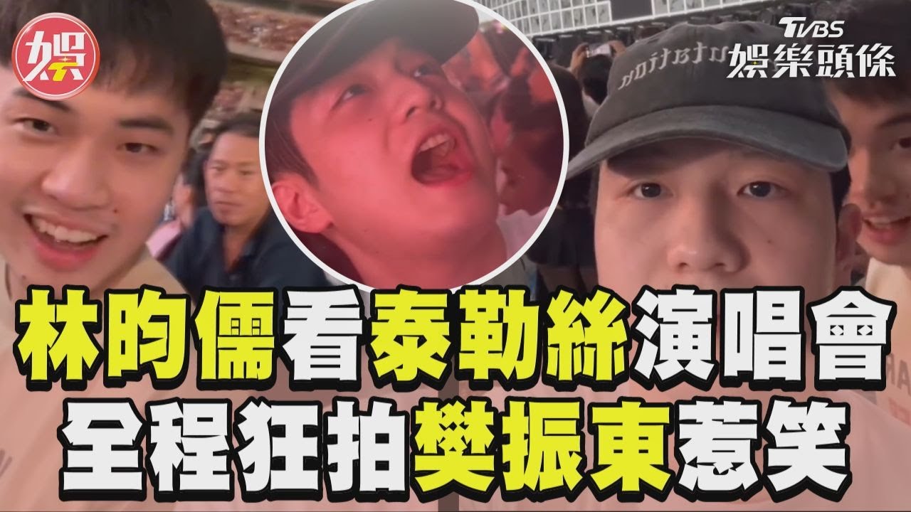 影音／林昀儒看泰勒絲演唱會　全程「狂拍樊振東」惹笑