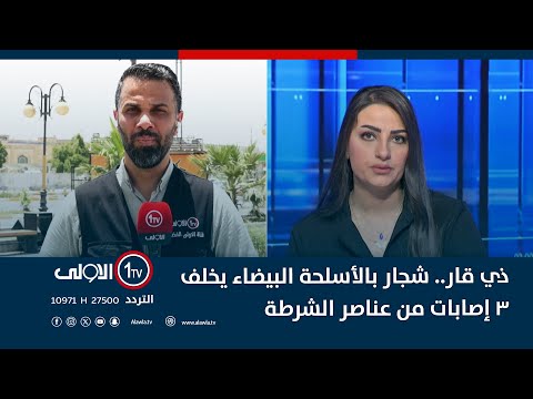 فيديو | ذي قار.. شجار بالأسلحة البيضاء يُسفر عن إصابة 3 من عناصر الشرطة