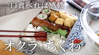 【お弁当作り】オクラが最高に美味しい!オクラとちくわの肉巻き弁当bento#818