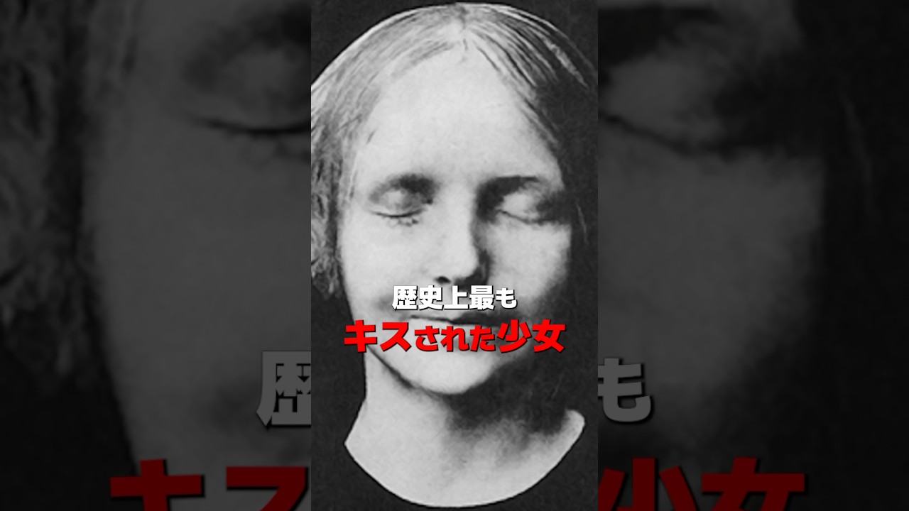 歴史上最も💋された少女 #雑学