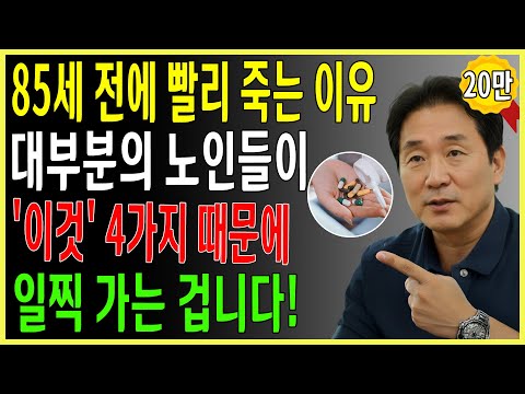 80세 전에 무너지는 사람들의 공통점! 이 4가지만 바꾸면 100세까지 장수합니다｜서울대 출신 40년 경력 내과의사의 조언 | 건강정보｜오디오북