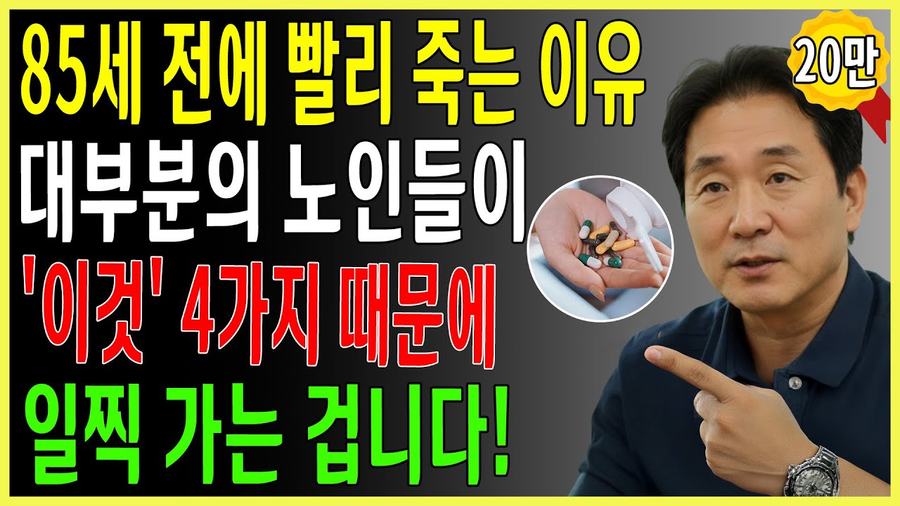 80세 전에 무너지는 사람들의 공통점! 이 4가지만 바꾸면 100세까지 장수합니다｜서울대 출신 40년 경력 내과의사의 조언 | 건강정보｜오디오북