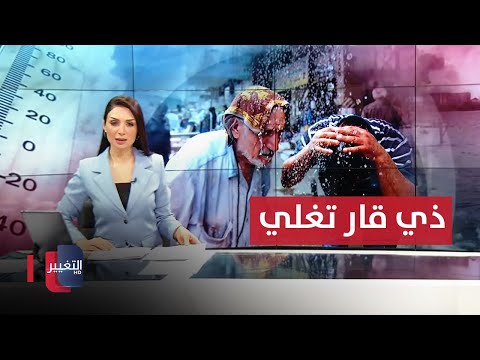 شاهد بالفيديو.. ذي قار تغلي بسبب الكهرباء.. اجتماع "عراقي – أميركي" لإنهاء مهمة التحالف الدولي | نشرة أخبار الثالثة