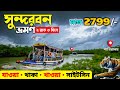 Sundarban Tour Sundarban Ilish Utsav 2026 সুন্দরবন Sundarban Tour Package 2026 Sunda