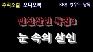Download lagu 눈 오는 날의 마법같은 살인! 발자국조차 남기지 않은 범인은 대체 누구일까? mp3