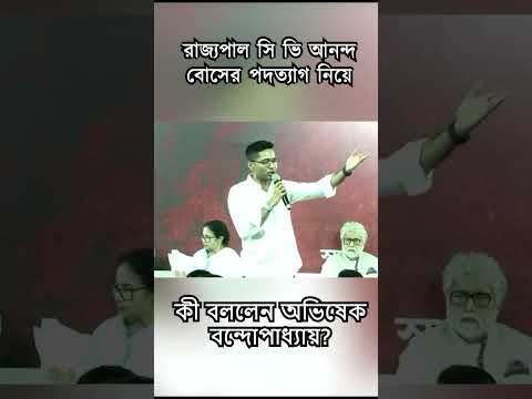 #governor #cvanandabose এর পদত্যাগ নিয়ে কী বললেন #abhishekbanerjee ?| #shorts #shortsvideo