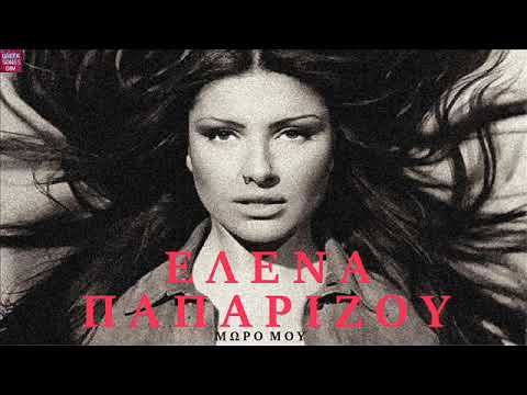 Έλενα Παπαρίζου Μωρό μου / Elena Paprizou Moro mou