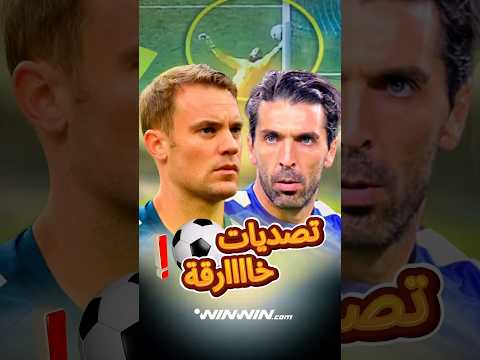 تصديات غيرت مجرى التاريخ | بوفون و نوير و كورتوا 