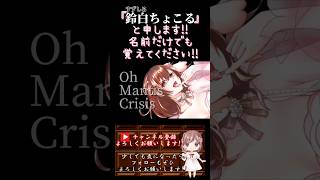 【ちょこるんが】#マンティスクライシス /#halyosy 【#歌ってみた 】#cover #歌い手 #ボカロ歌ってみた #shorts #short