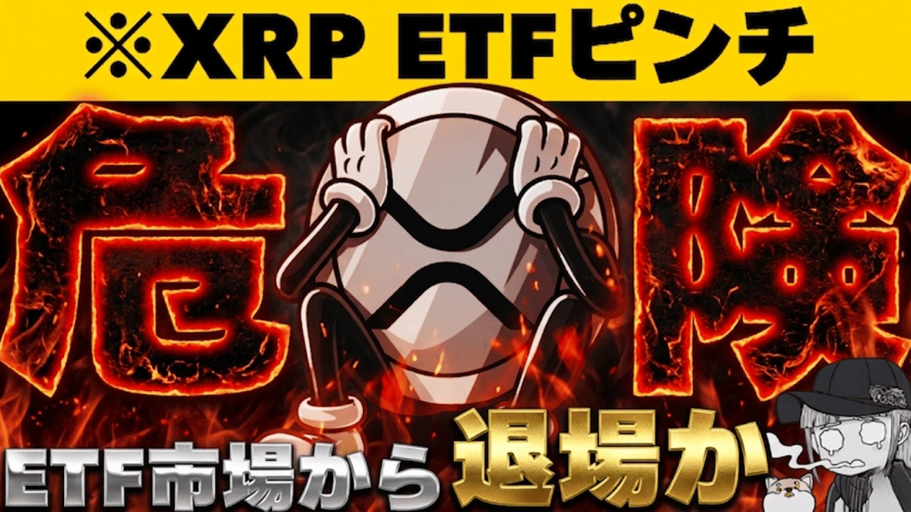 【※知らなきゃ損する・XRP ETF存続が危ない理由】【重要法案成立間近？】