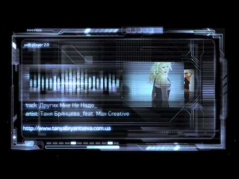 ТАНЯ БРЯНЦЕВА "Других мне не надо"(Max Creative extended mix)
