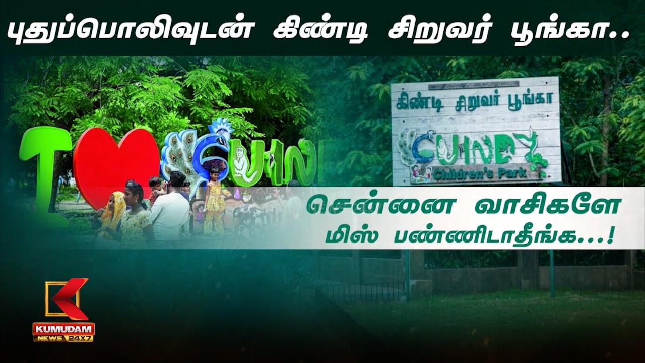 புதுப்பொலிவுடன் கிண்டி சிறுவர் பூங்கா.. சென்னை வாசிகளே மிஸ் பண்ணிடாதீங்க...!
