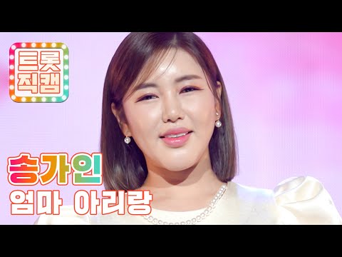[트롯직캠]송가인의 ’엄마 아리랑’ l 트롯챔피언 l EP31
