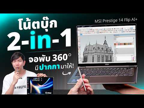 รีวิว MSI Prestige 14 AI เป็นได้ทั้ง Notebook และ Tablet สเปคโหด Ultra 9 แต่แบตอึด