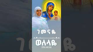 Download lagu ወለላዬ ማርያም #የቅዱሳን #duet #habesha #ኦርቶዶክስ #መዝሙር #መዝሙርተዋህዶ #ኦርቶዶክስ #ኦርቶዶክስ_ተዋሕዶ mp3 Download lagu ወለላዬ ማርያም #የቅዱሳን #duet #habesha #ኦርቶዶክስ #መዝሙር #መዝሙርተዋህዶ #ኦርቶዶክስ #ኦርቶዶክስ_ተዋሕዶ mp3