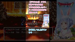 【ドラクエ6】メタスラ狩りでの大叱責でやる気を出したパーティに高得点をあげる兎田ぺこら #兎田ぺこら #ぺこら切り抜き #ホロライブ #SFC #hololive #ドラクエ