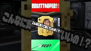 【FC27】無課金おすすめ選手7選【超コスパ】