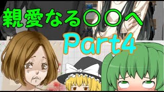 【ゆっくり実況】つかさちゃん守り隊が送る親愛なる○○へPart4【もやもや】