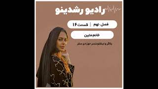 9-16:هر چیز خوبی دیدنی نیست|بعضی چیزهارا بایدزندگی کرد گفتگو با اینفلوئنسر و بلاگرسفر متین عمرآبادی