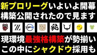 【シャドバWB】シャクドウ！？Premier Series（プロリーグ）第1節全デッキ公開され衝撃のシャクドウナイトメア採用チームがある件。【Shadowverse: Worlds Beyond】