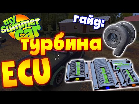 MY SUMMER CAR | Гайд: КАК СОБРАТЬ ТУРБИНУ и ЭЛЕКТРОНИКУ