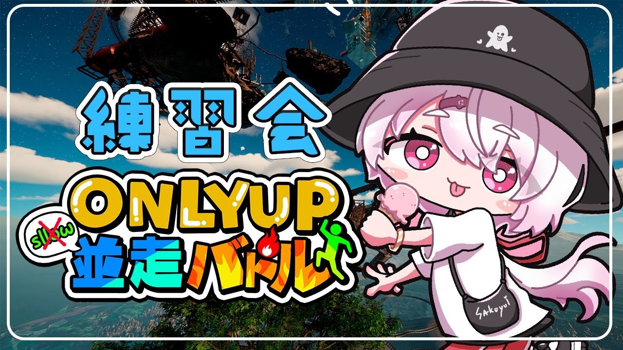 【Only Up!】本番想定で練習や!!!!!【椎名唯華/にじさんじ】
