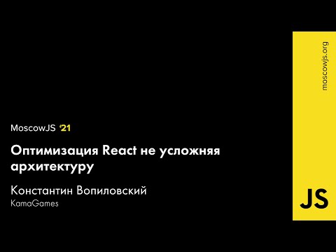 MoscowJS 21 — Оптимизируем React, не усложняя архитектуру — Константин Вопиловский