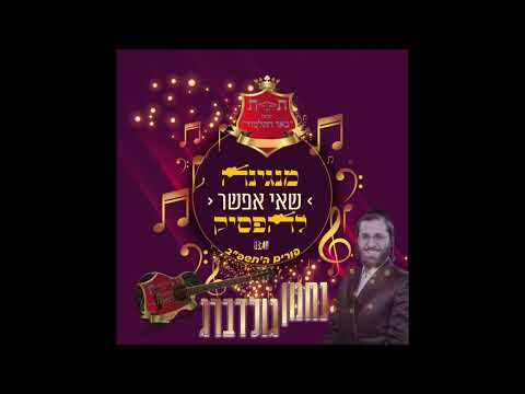 נחמן גולדברג מנגינה שאי אפשר להפסיק   תת באר התלמוד ירושלים