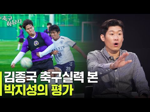 [유튜브] 김종국 축구 실력 본 박지성의 반응은?