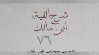 شرح ألفية ابن مالك(٧٦)[إعمال اسم الفاعل (١): ٤٢٨-٤٣٣]-محمد بن سعيد ابن طوق المري image