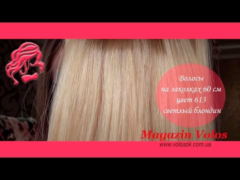 Натуральные волосы на заколках 60 см, 8 прядей, светлый блонд (№613) video