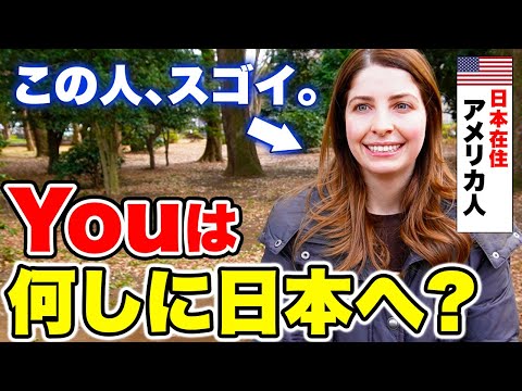 国際教養学科 「日本語を覚えたおかげで日本生活が充実！」日本に3年間暮らす外国人に日本の印象や素敵な体験を聞いてみた！｜【外国人観光客にインタビュー】【海外の反応】