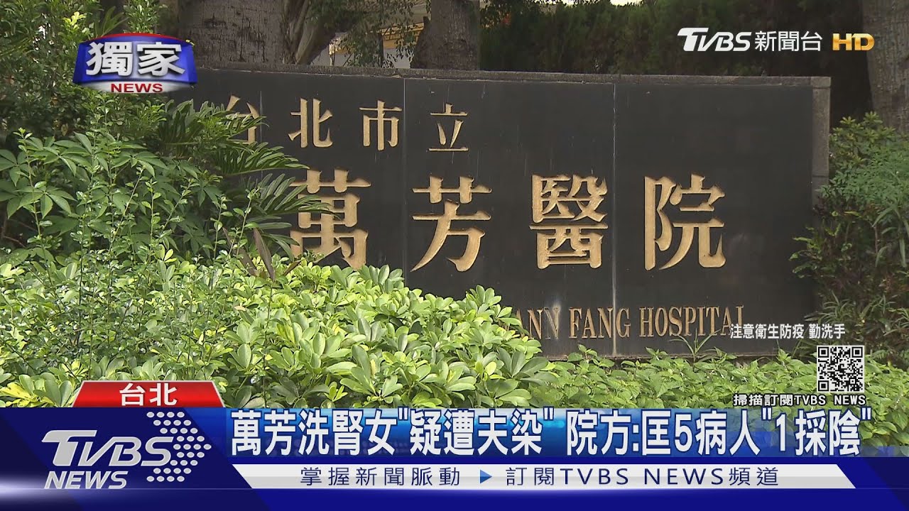 萬芳洗腎女「疑遭夫染」 院方:匡5病人「1採陰」