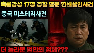 Download lagu 【중국실화] 흑룡강 하이린 연쇄 경찰살해사건, 17명 몰살의 충격 진실, 더 놀라운 것은 범인의 정체. 중국을 뒤흔든 특대 연쇄살인사건 mp3