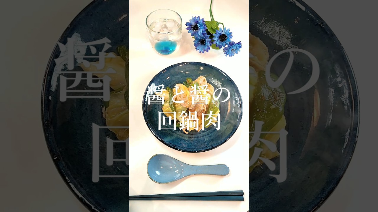 醤と醤の回鍋肉【節約ごはん579】#shorts  #簡単レシピ #料理 #節約  #節約料理 #作り置き