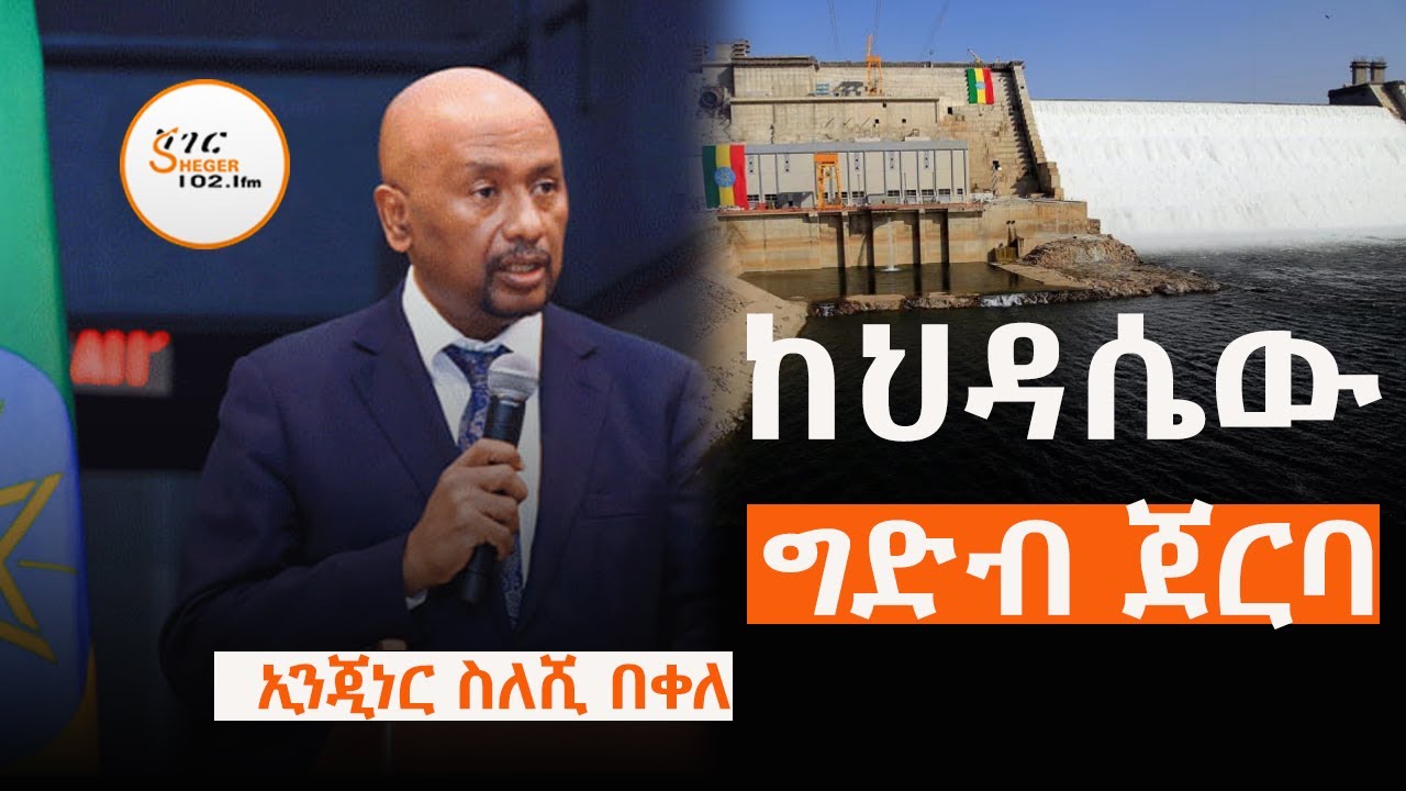 ከህዳሴው ግድብ ጀርባ እልህ አስጨራሽ ድርድሮች Eng. Sileshi Bekele