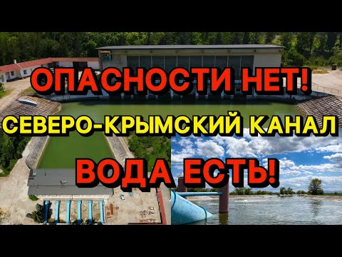 Вода в Крыму есть! Решены ВСЕ проблемы с водой. Днепровская вода заполняет Северо-Крымский канал.