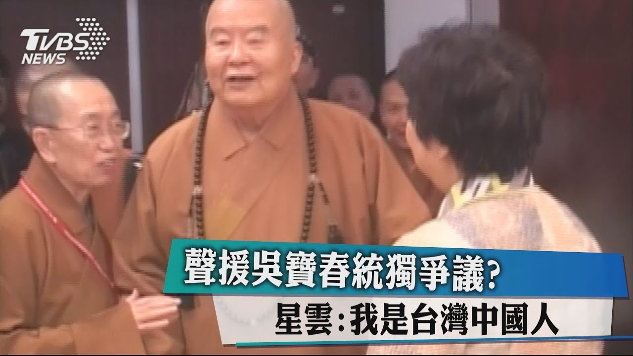 聲援吳寶春統獨爭議? 星雲:我是台灣中國人
